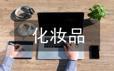 化妝品營(yíng)銷(xiāo)策略
