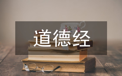 道德經(jīng)