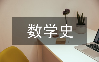 高中物理學(xué)史