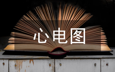 USB心電信號數(shù)據(jù)管理論文