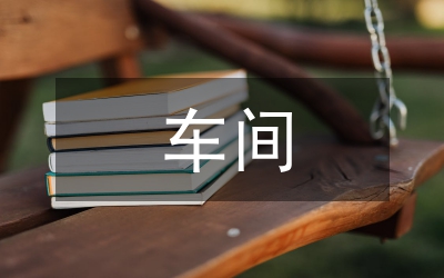 車(chē)間文明單位創(chuàng)建總結(jié)