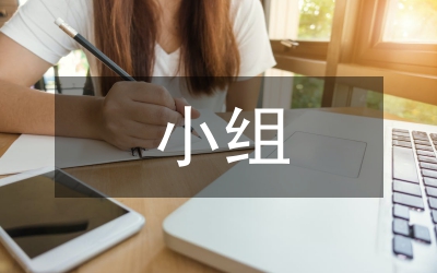 小組合作
