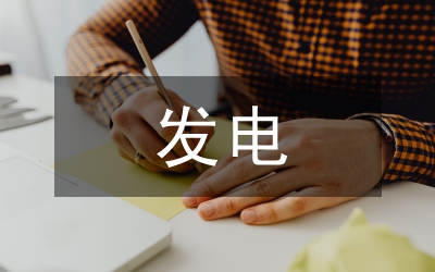 淺談分布式發(fā)電對電力系統(tǒng)分析的影響