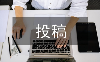 全國(guó)核心期刊投稿要求