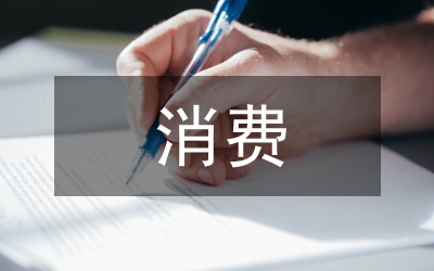 消費管理論文