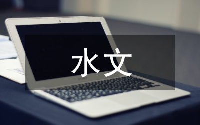水文黨支部“干部作風(fēng)建設(shè)年”總結(jié)