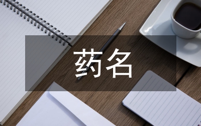 醫(yī)藥名市戰(zhàn)略講話