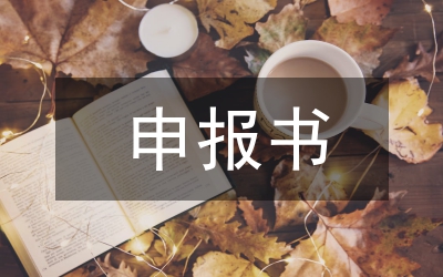 農(nóng)學(xué)院申報(bào)五四紅旗團(tuán)支部材料