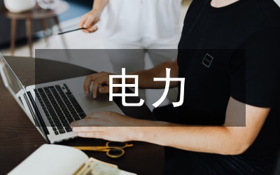 電力安全違章反思發(fā)言材料