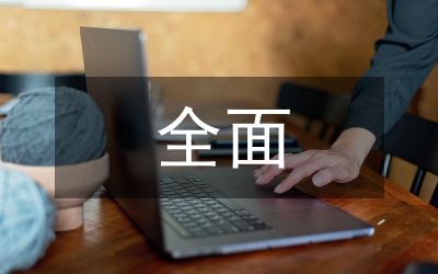 央企全面預(yù)算管理現(xiàn)狀及改進(jìn)對(duì)策