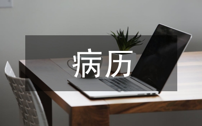 病歷