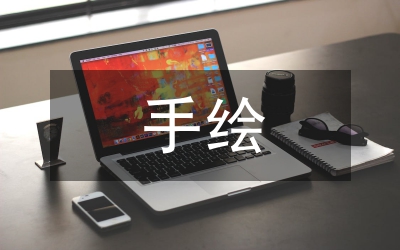 手繪藝術(shù)環(huán)境設(shè)計(jì)論文