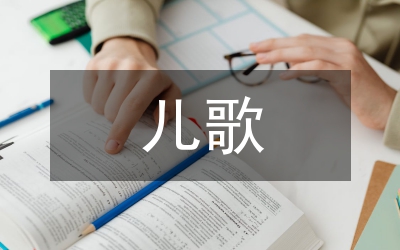 小學(xué)生八榮八恥兒歌