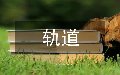 軌道實(shí)訓(xùn)總結(jié)