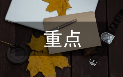 行政管理學(xué)重點(diǎn)筆記