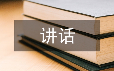 科學(xué)發(fā)展觀動員講話