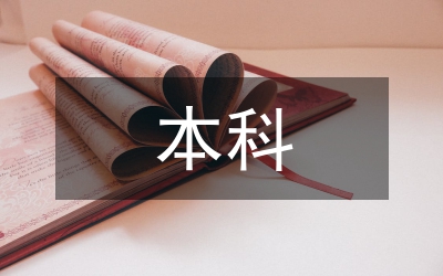 本科畢業(yè)設(shè)計論文分析