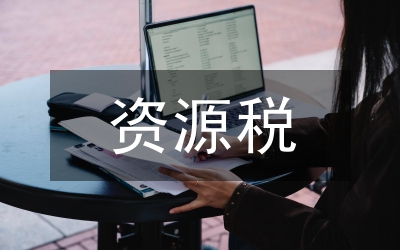 資源稅研討綜述
