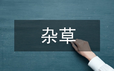 異株克生現(xiàn)象在雜草防治中的應(yīng)用論文