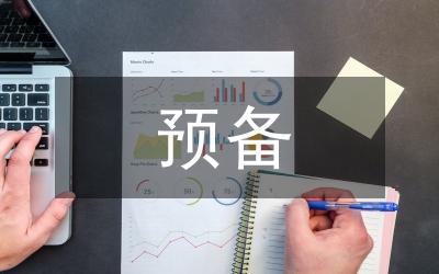 預(yù)備發(fā)言稿