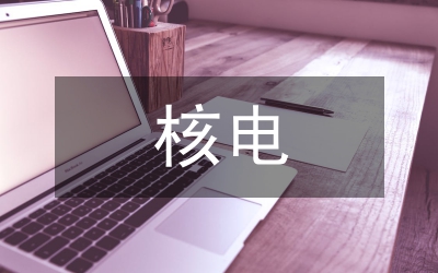核電中長期發(fā)展規(guī)劃
