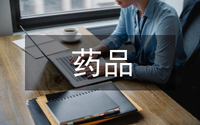 藥品兩打兩建專項活動方案
