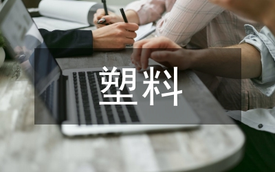 塑料金屬制品公司實習(xí)感想