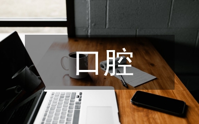 口腔健康流行病學調(diào)查報告