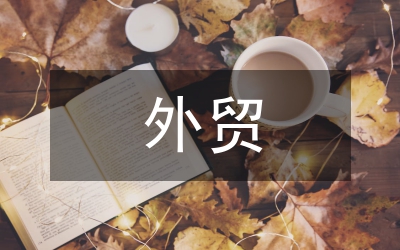 人民幣匯率對外貿(mào)影響論文