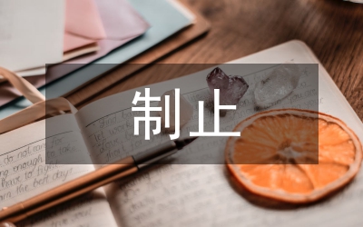 紅十字會厲行節(jié)約制止餐飲浪費(fèi)總結(jié)