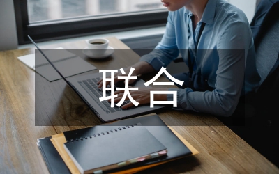 聯(lián)合研討會在碩士研究生培養(yǎng)的應用