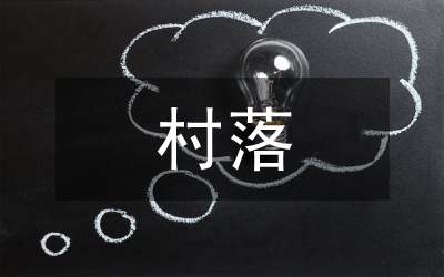 與村落家族文化變革