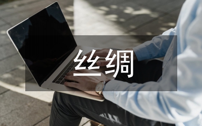 絲綢文化的教育價(jià)值與開(kāi)發(fā)路徑