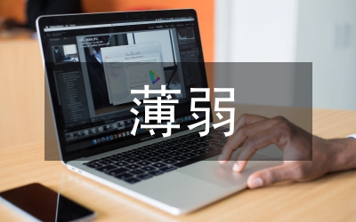 安全意識(shí)薄弱整改措施