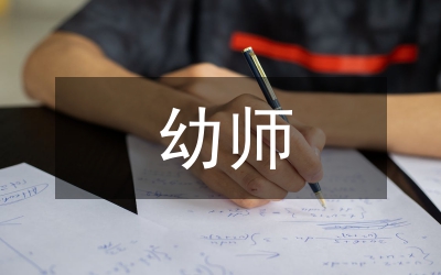 剖析我國幼師職業(yè)道德現(xiàn)狀論文
