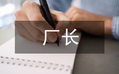 假如我是廠長