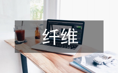 新型纖維針織時裝設計研究