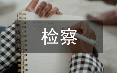 檢察培訓總結(jié)