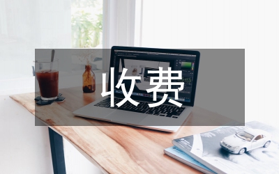 涉企收費