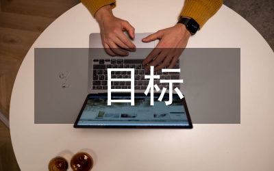 研究生畢業(yè)論文寫作目標(biāo)