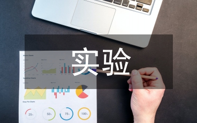 實(shí)驗(yàn)探究論文