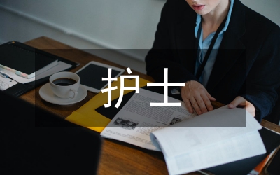 小議護(hù)士職業(yè)價(jià)值觀及影響