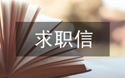 求職信結(jié)尾怎么寫(xiě)