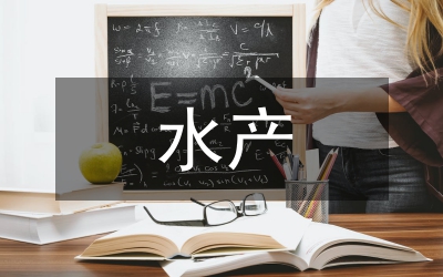 水產(chǎn)的養(yǎng)殖技術(shù)