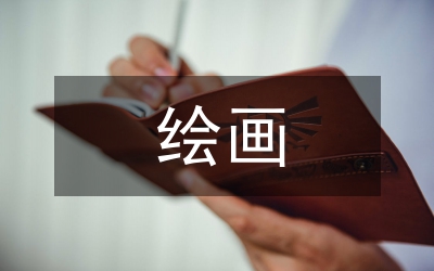 少兒繪畫創(chuàng)作論文
