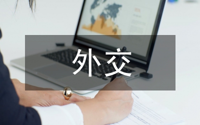 外交禮儀接待禮儀