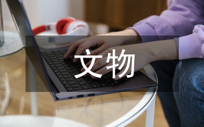 文物價(jià)值