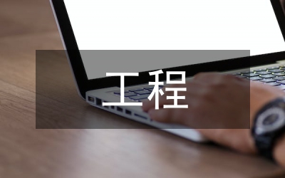 水利水電工程預(yù)算與工程成本控制分析