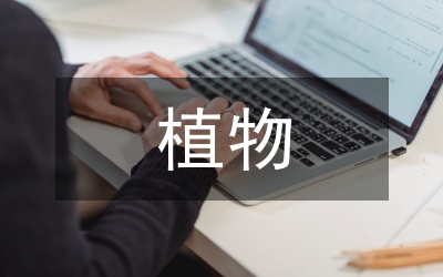 植物營養(yǎng)學(xué)專業(yè)碩士論文開題報(bào)告