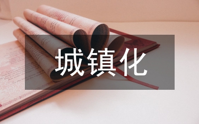 城鎮(zhèn)化建設匯報材料
